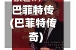 巴菲特传(巴菲特传奇)