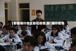 【新疆喀什地区新冠疫情,新彊喀什疫情】