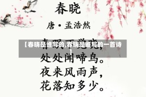 【春晓是谁写的,春晓是谁写的一首诗】