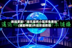 教程更新!“微乐麻将小程序免费挂”(辅助神器)开挂详细教程