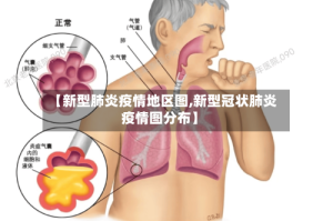 【新型肺炎疫情地区图,新型冠状肺炎疫情图分布】