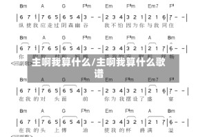 主啊我算什么/主啊我算什么歌谱