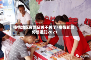 疫情地区彩票店关不关了/疫情彩票停售通知2021