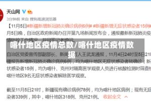 喀什地区疫情总数/喀什地区疫情数据