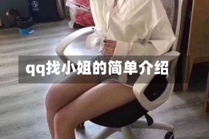 qq找小姐的简单介绍