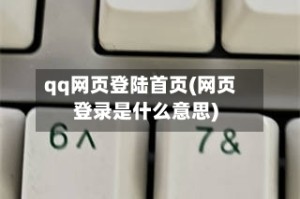 qq网页登陆首页(网页登录是什么意思)