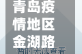 青岛疫情地区金湖路(青岛金口路疫情)