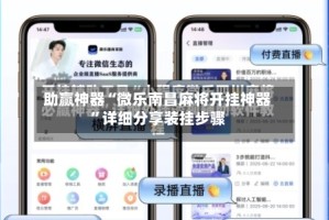 助赢神器“微乐南昌麻将开挂神器”详细分享装挂步骤