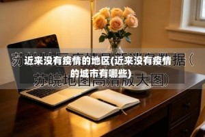 近来没有疫情的地区(近来没有疫情的城市有哪些)