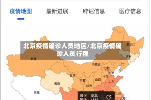 北京疫情确诊人员地区/北京疫情确诊人员行程
