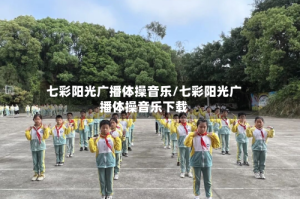 七彩阳光广播体操音乐/七彩阳光广播体操音乐下载