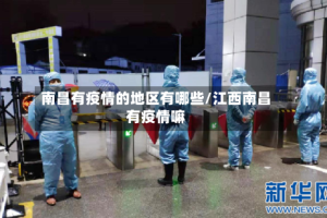 南昌有疫情的地区有哪些/江西南昌有疫情嘛