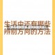 【野外辨别方向,野外辩别方向】