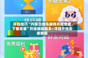 开挂技巧“内蒙古微乐麻将开挂免费下载安装”开挂辅助脚本+详细开挂安装教程