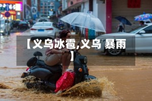 【义乌冰雹,义乌 暴雨】