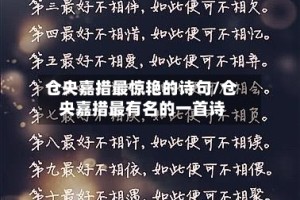 仓央嘉措最惊艳的诗句/仓央嘉措最有名的一首诗