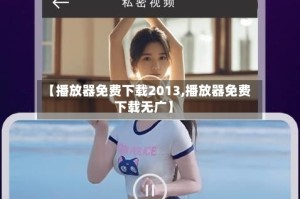 【播放器免费下载2013,播放器免费下载无广】