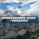 临沧地区有没有疫情发生/临沧发现一例疫情是否属实?
