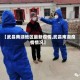 【武昌南湖地区最新疫情,武昌南湖疫情情况】