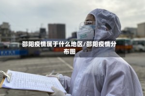 邵阳疫情属于什么地区/邵阳疫情分布图