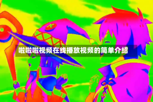 啦啦啦视频在线播放视频的简单介绍