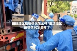曲靖地区疫情情况怎么样/曲靖地区疫情情况怎么样了