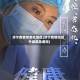 济宁疫情常态化地区(济宁疫情防控升级紧急通知)