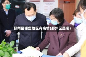 鄞州区哪些地区有疫情(鄞州区是哪)