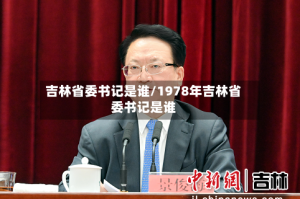 吉林省委书记是谁/1978年吉林省委书记是谁