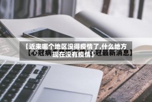 【近来哪个地区没得疫情了,什么地方现在没有疫情】