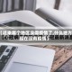 【近来哪个地区没得疫情了,什么地方现在没有疫情】