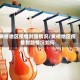 黄桥地区疫情封路情况/黄桥地区疫情封路情况如何