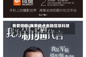 我爱微摄(我爱微点金融信息科技)