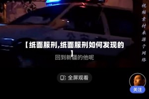 【纸面服刑,纸面服刑如何发现的】