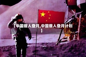 【中国载人登月,中国载人登月计划】