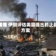 油气费用双双重挫 伊朗评估美国提出的止战新方案