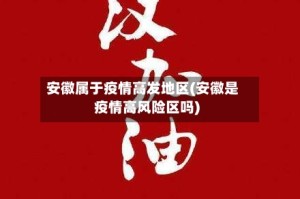 安徽属于疫情高发地区(安徽是疫情高风险区吗)