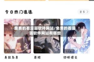 免费的看漫画软件网站/免费的看漫画软件网站有哪些