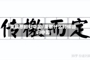 果敢想回归中国/果敢什么时候回归中国