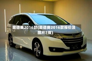 奥德赛2016款(奥德赛2016款报价及图片7座)