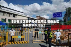 【哪些地区属于疫情高风险,哪些地区是疫情高风险区】