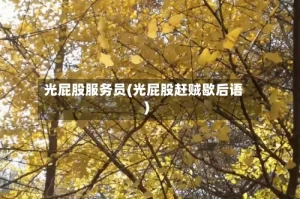 光屁股服务员(光屁股赶贼歇后语)