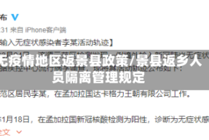 无疫情地区返景县政策/景县返乡人员隔离管理规定