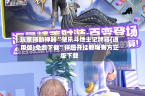 玩家辅助神器“微乐斗地主记牌器(通用版)免费下载”详细开挂教程官方正版下载