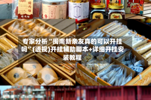 专家分析“闽南新亲友真的可以开挂吗”(透视)开挂辅助脚本+详细开挂安装教程