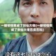一朝顿悟我成了剑仙大佬(一朝顿悟我成了剑仙大佬百度百科)