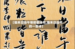 【锄禾日当午等邪恶诗句,锄禾日当午的一首诗】