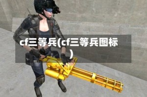 cf三等兵(cf三等兵图标)