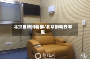 北京自助捐精群/北京捐精去哪里