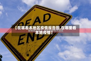 【在哪看本地区疫情报告图,在哪里看本地疫情】